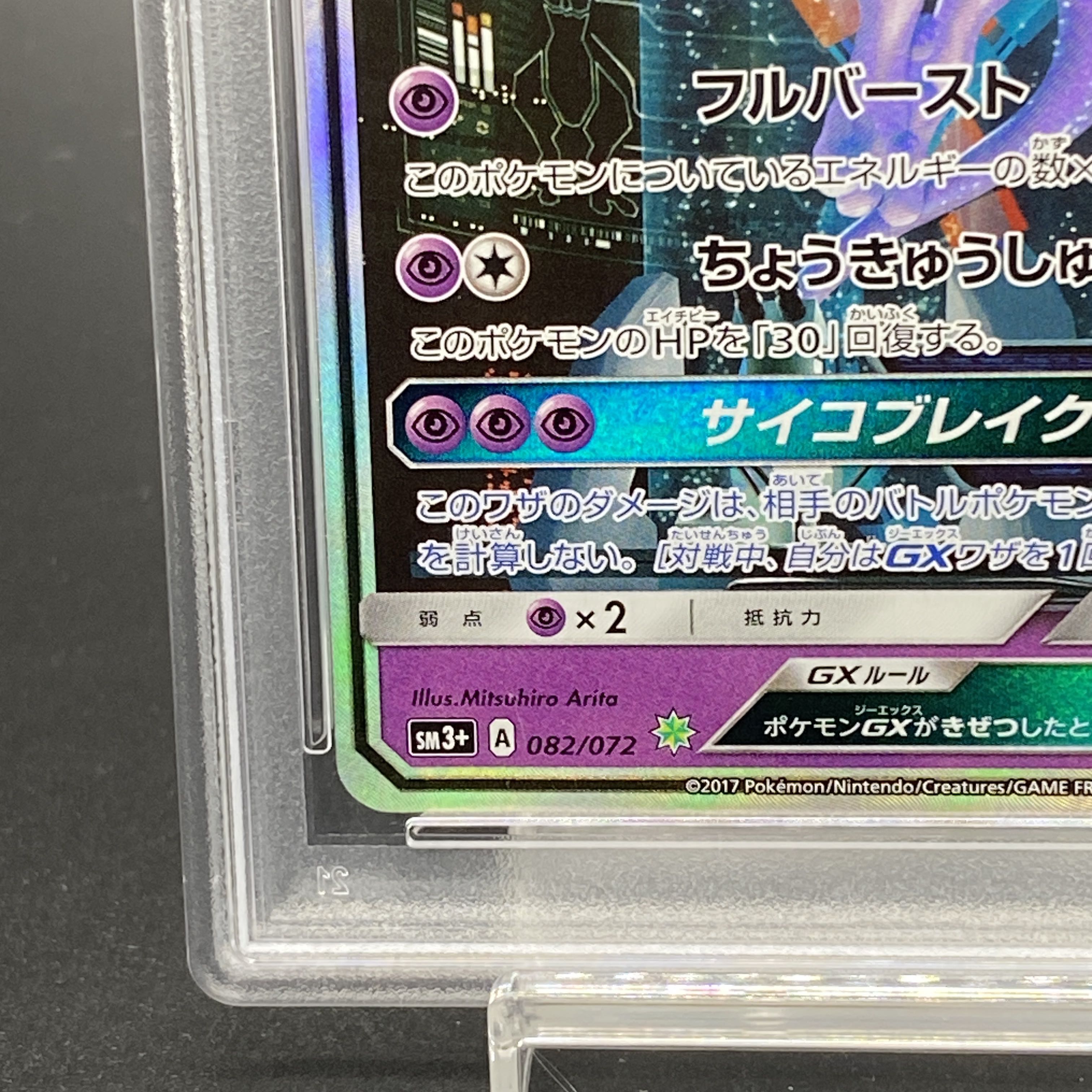 PSA10】ミュウツーGX(シークレット) H 082/072 1枚の通販 土日祝休