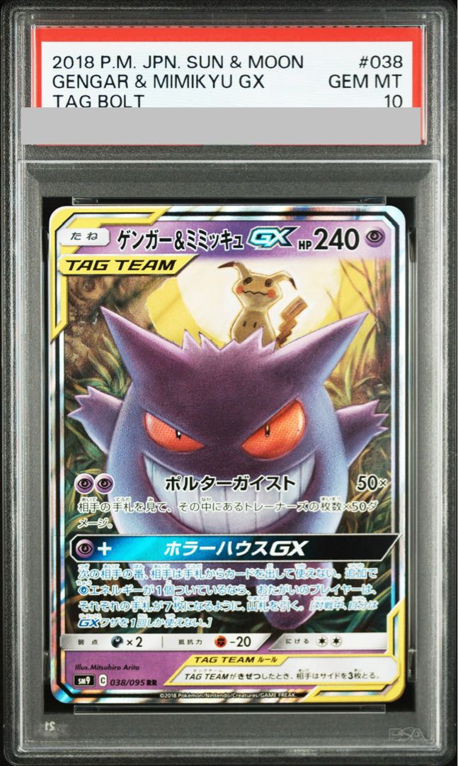 PSA10】ゲンガー＆ミミッキュGX RR 038/095 1枚の通販 土日祝休@magi