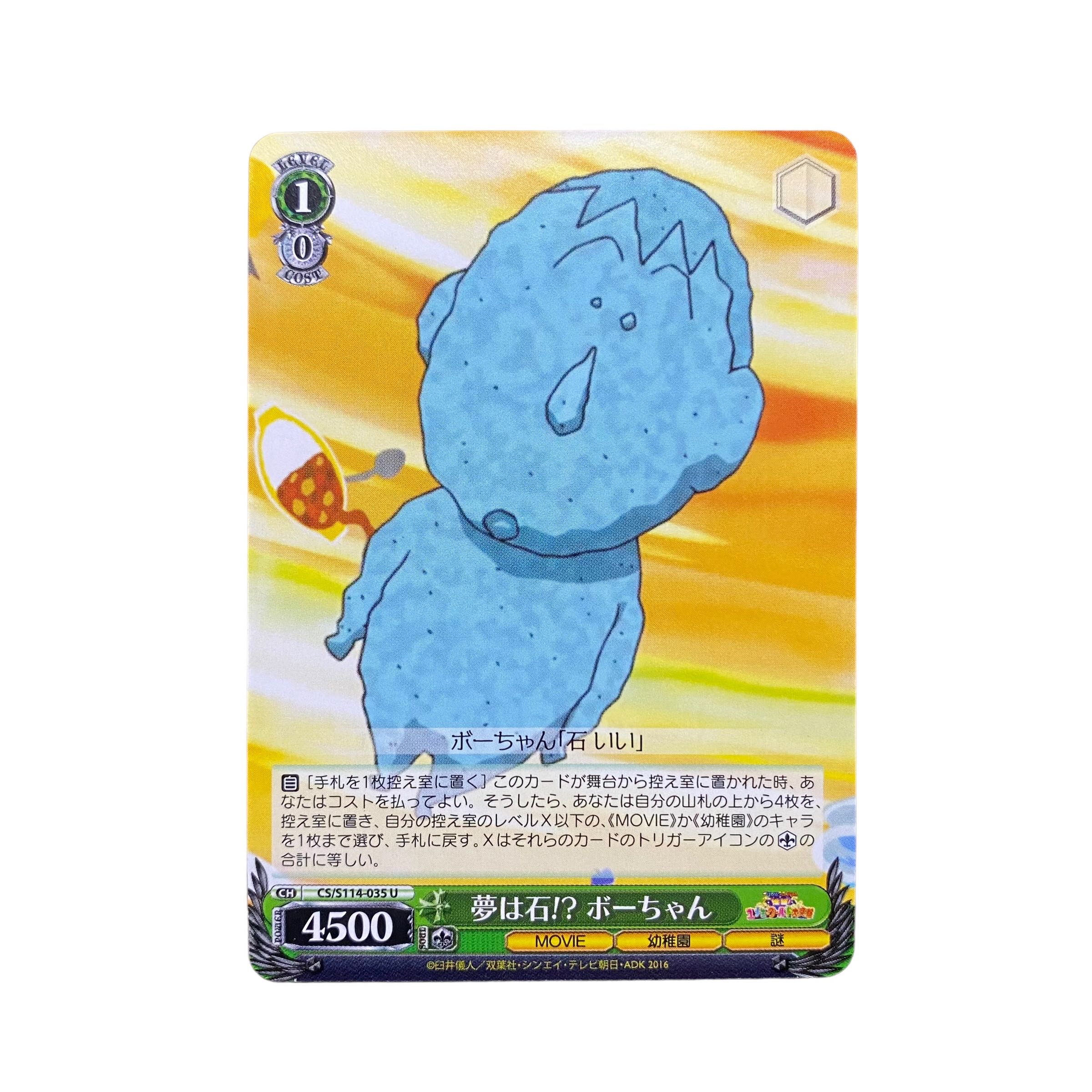 5218【クレヨンしんちゃん】夢は石!?ボーちゃん〈U〉 1枚の通販 CARD