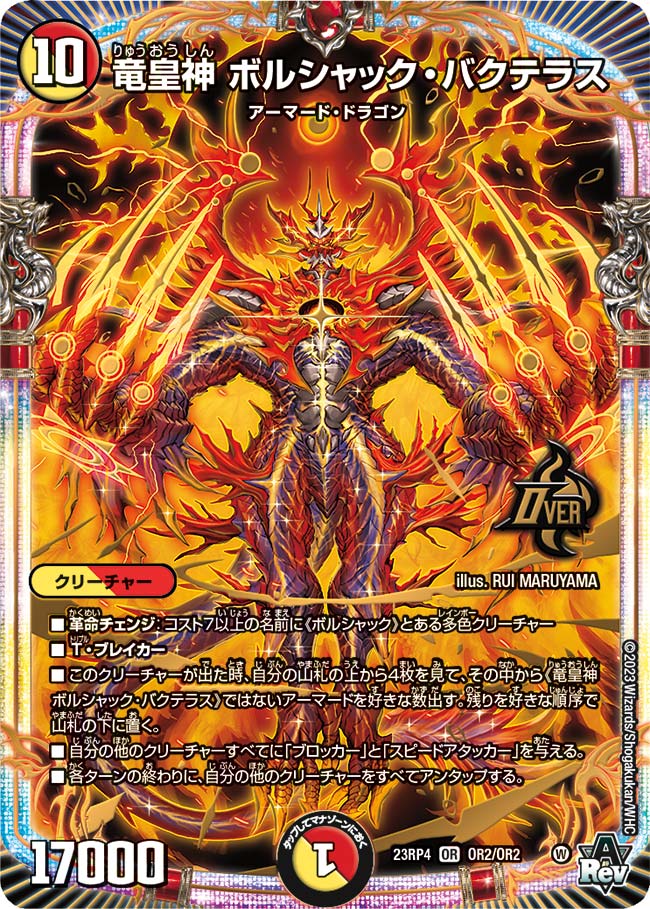 竜皇神 ボルシャック・バクテラス OR2/OR2 OR｜デュエマシングルカード