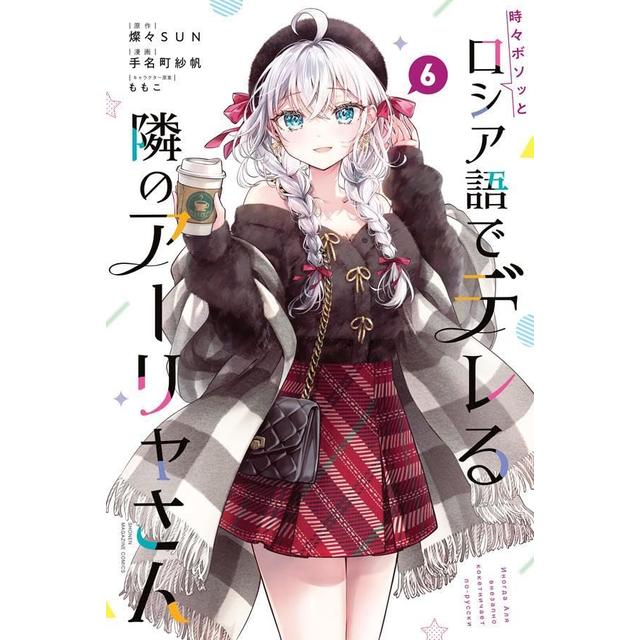 全巻セット) 時々ボソッとロシア語でデレる隣のアーリヤさん 1～6巻