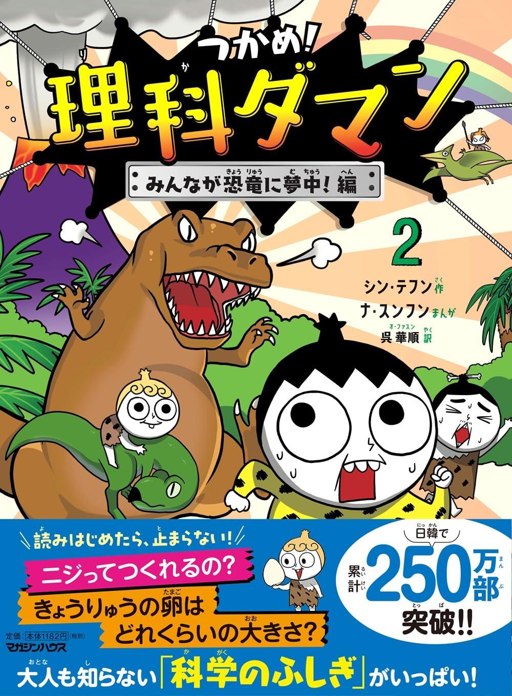 つかめ！理科ダマン 1～10巻セット シン・テフン シン・テフン ナ