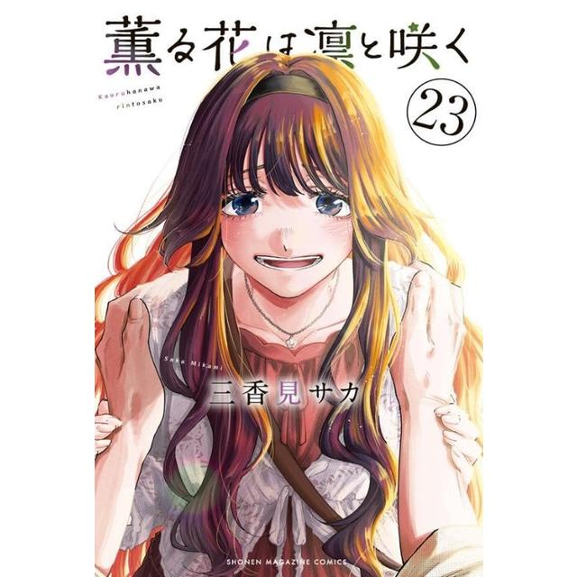 全巻セット) 薫る花は凛と咲く 1～21巻 最新21巻 三香見サカ 三香