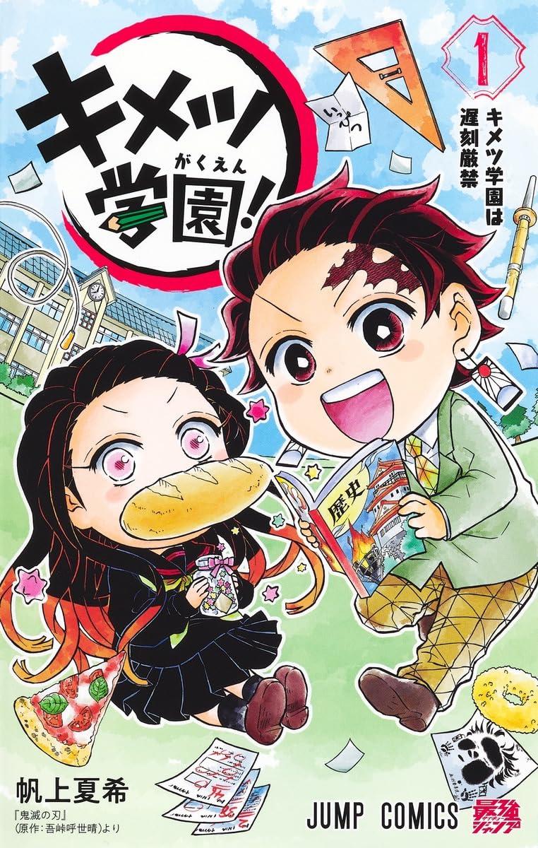 全巻セット) キメツ学園！ 1～6巻 最新6巻 帆上夏希 帆上 夏希 -の