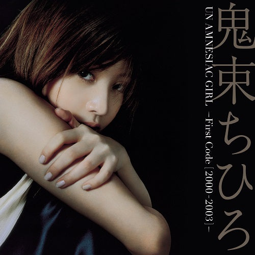 鬼束ちひろ / UN AMNESIAC GIRL ～First Code (2000 - 2003)～【生産