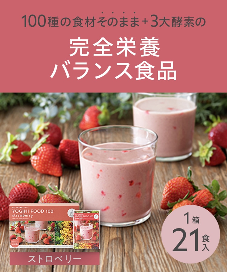 Yoganic Life ヨギーニフード100 ストロベリー: 美容・健康LAVA公式