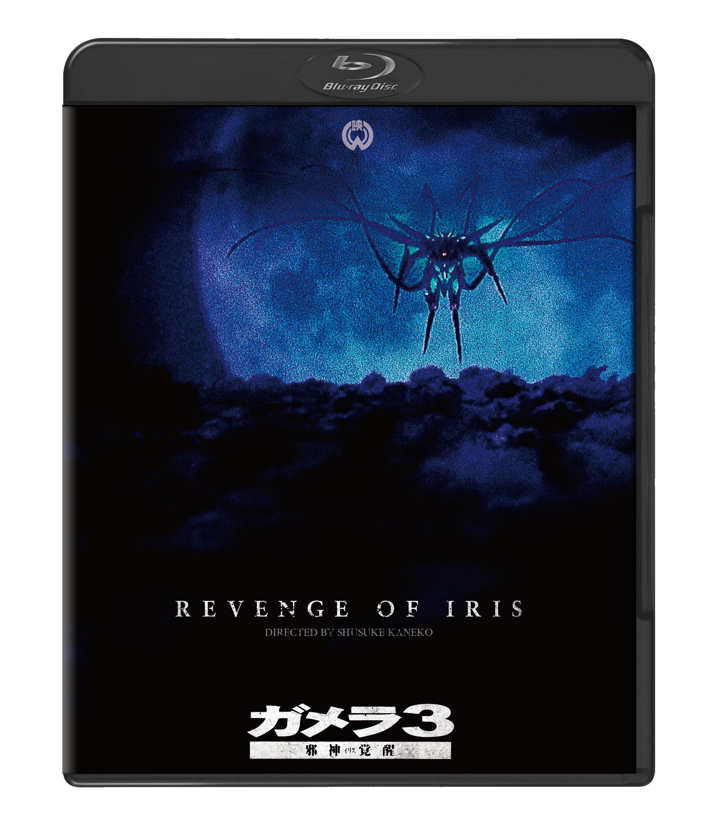 ガメラ3 邪神＜イリス＞覚醒: BD・DVD・CD | カドスト | KADOKAWA公式