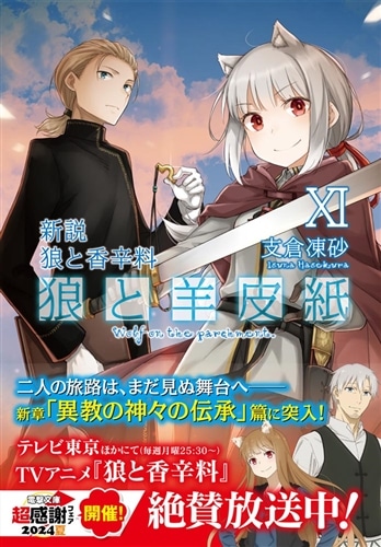 新説 狼と香辛料 狼と羊皮紙XI: 本・コミック・雑誌 | カドスト