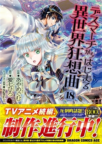 デスマーチからはじまる異世界狂想曲18: 本・コミック・雑誌