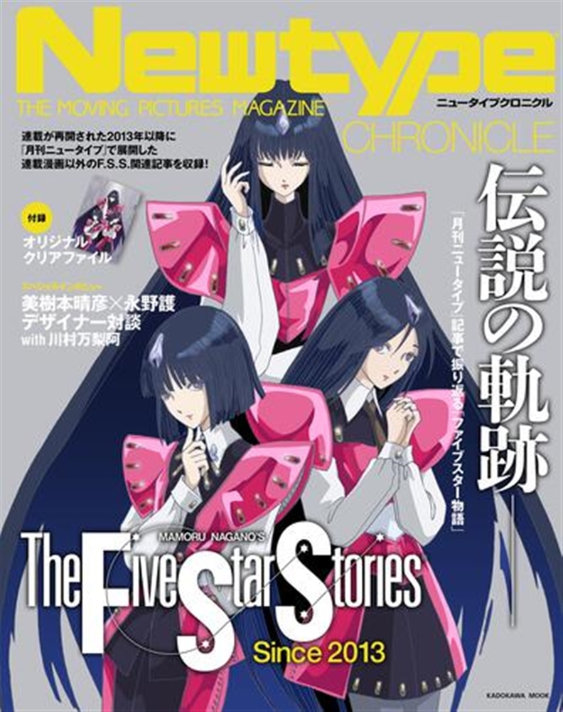 Newtype CHRONICLE「ファイブスター物語 Since 2013」: 本・コミック