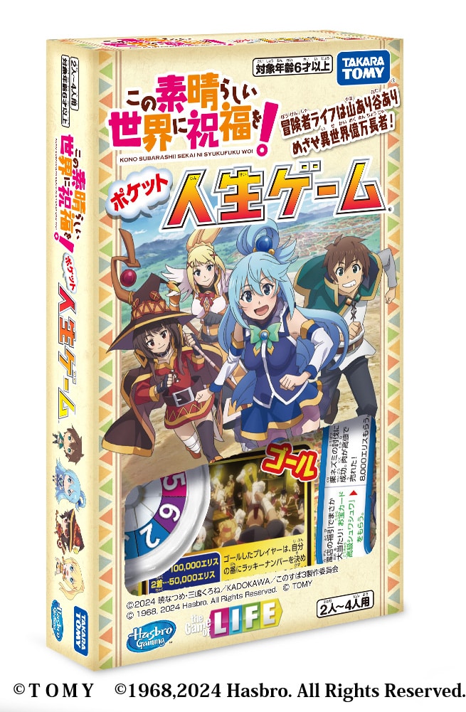 この素晴らしい世界に祝福を！3 第1巻《ポケット人生ゲーム付き完全