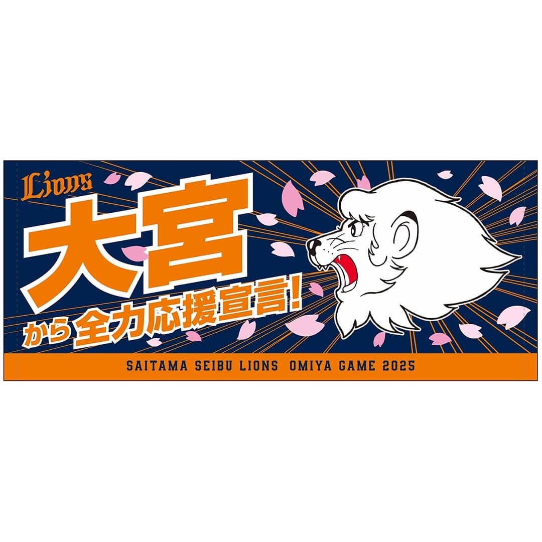 大宮から全力応援宣言フェイスタオル: タオル | 埼玉西武ライオンズ