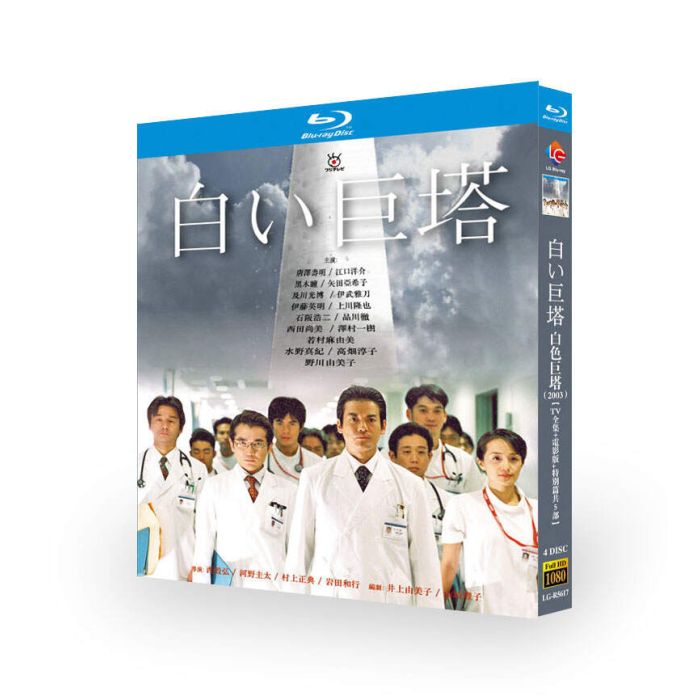 白い巨塔 DVD ブルーレイ Blu-ray BOX 唐沢寿明 江口洋介 黒木瞳 山崎