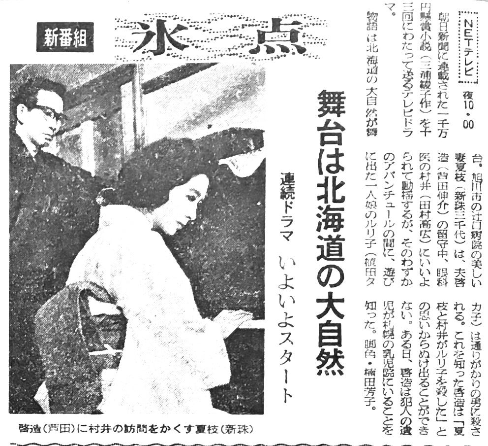 三浦綾子の傑作『氷点』が初ドラマ化（昭和41年1月） | 高木圭介のマニア道