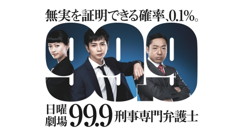 99.9 -刑事専門弁護士-｜ドラマ｜見逃し無料配信はTVer！人気の動画見放題