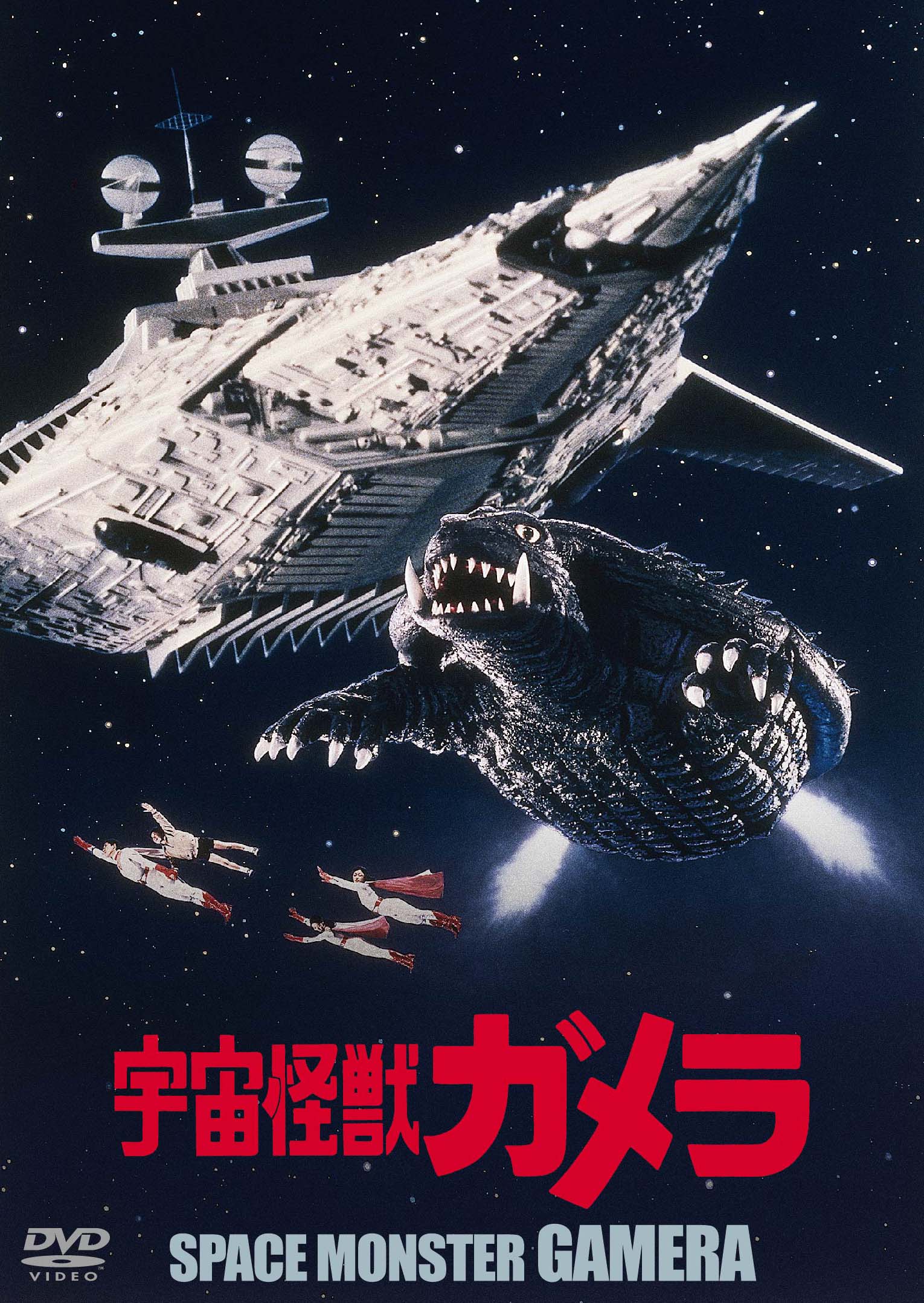 昭和ガメラシリーズ DVD－BOX：映画・アニメ｜KADOKAWA