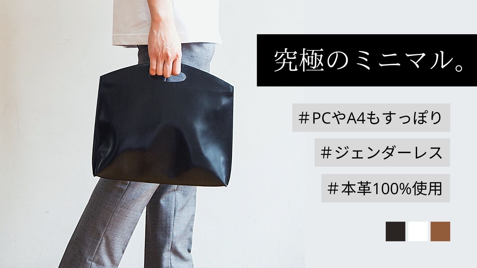 PCもA4もすっぽり！上質な本革を使用したジェンダーレスなミニマル