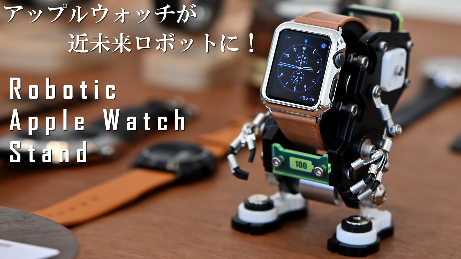 アップルウォッチがロボットに変身！一瞬で心を奪うインテリアウォッチ