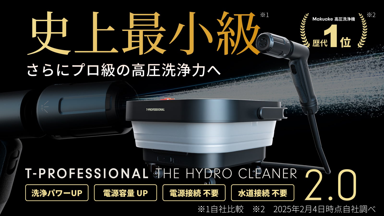 革新的に進化】さらにプロ級の洗浄力へ！電源＆水道接続不要