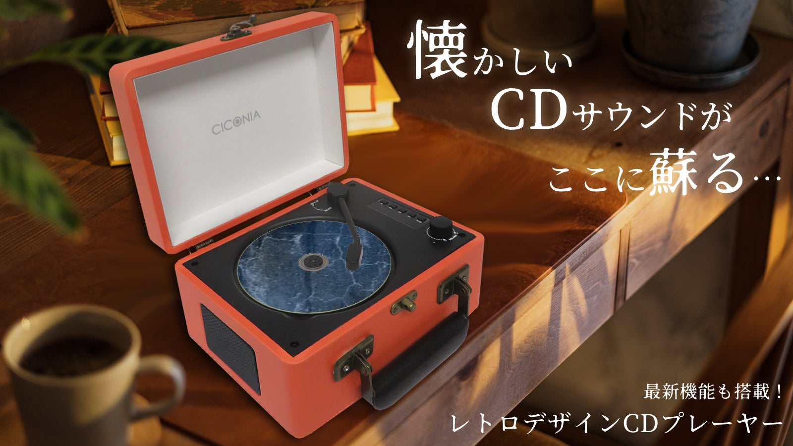 レトロデザインBluetoothTX・RX搭載CDプレーヤーCCD-0010 – Makuake STORE