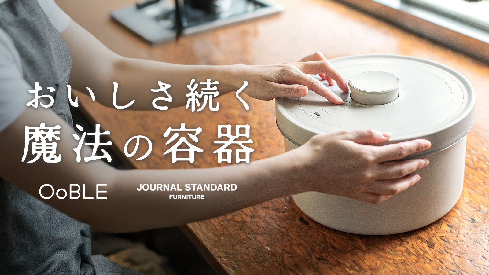 食材のおいしさをキープする真空保存容器 OoBLE×ジャーナル
