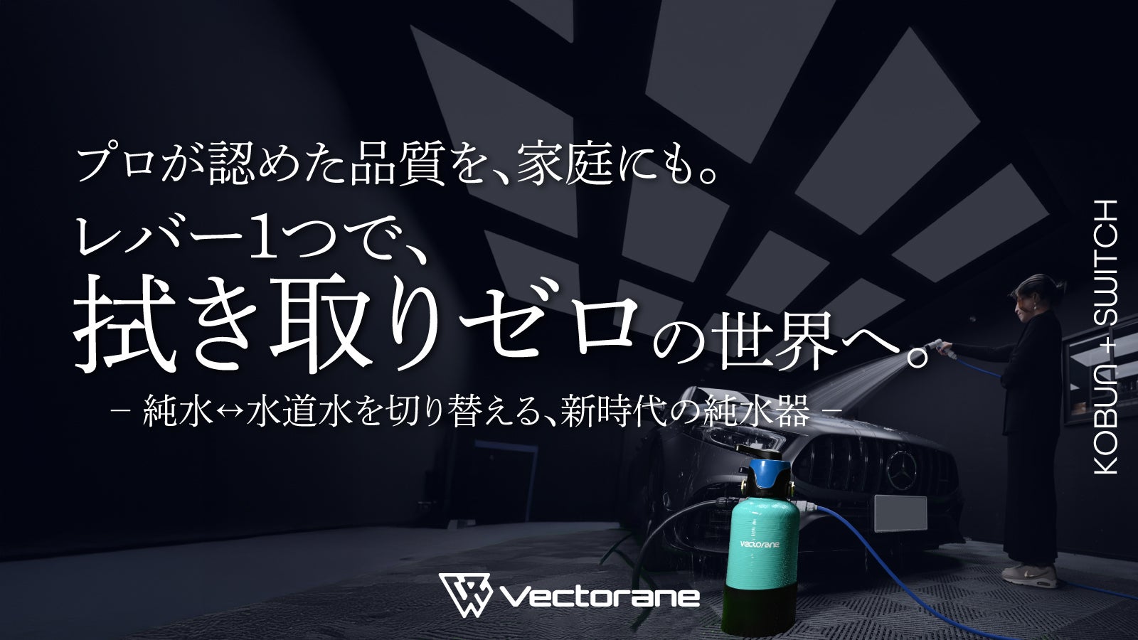 拭き取り不要の超小型純水器KOBUNがさらに進化。家庭用純水器はここ