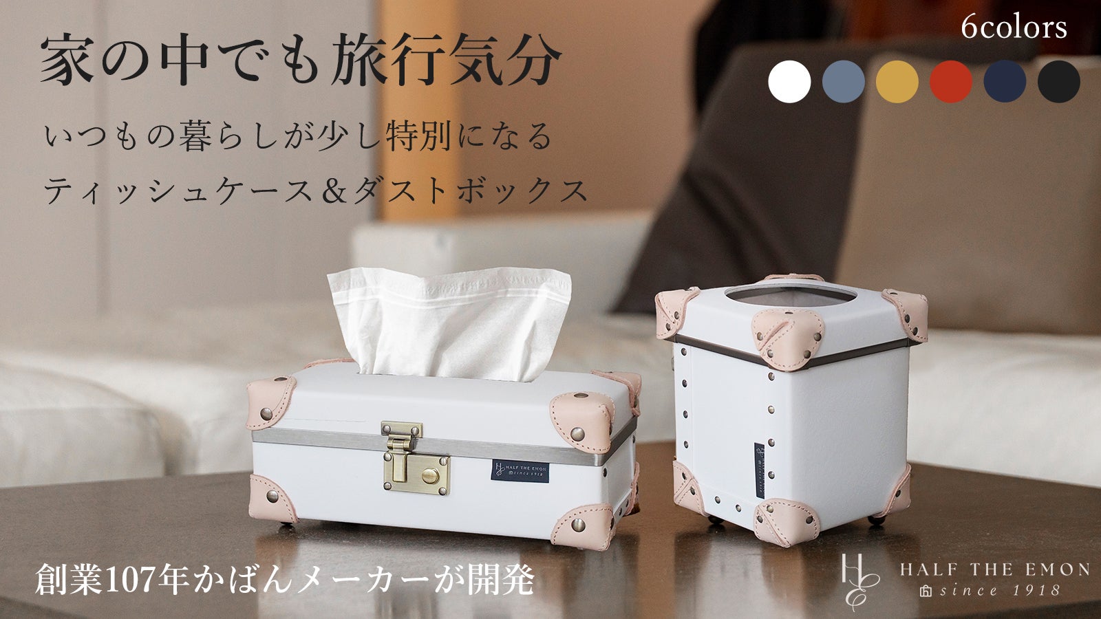 豊かな空間の演出に！本牛革パーツを使用したティッシュケース＆MINI