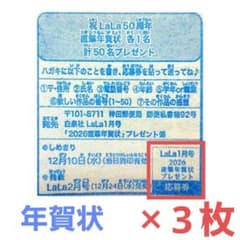 LaLa 2026年 1月号 「LaLaオールスター 年賀状」応募券×3枚 - メルカリ