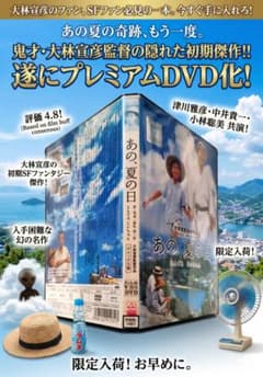 あの、夏の日 とんでろじいちゃん デラックス版 大林宣彦監督がふたり