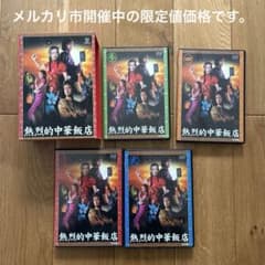 熱烈的中華飯店 DVD-BOX〈4枚組〉 - メルカリ