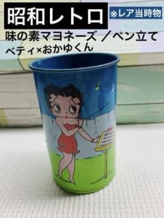 昭和レトロ 味の素マヨネーズ ベティちゃん ペン立て ベティ・ブープと