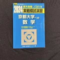 2026年最新】京大実戦の人気アイテム - メルカリ