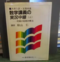 2026年最新】秋山数学講義の実況中継の人気アイテム - メルカリ