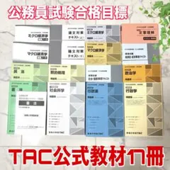 2026年最新】tac 公務員 テキストの人気アイテム - メルカリ