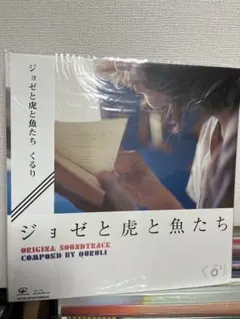 2026年最新】ジョゼと虎と魚たち レコードの人気アイテム - メルカリ