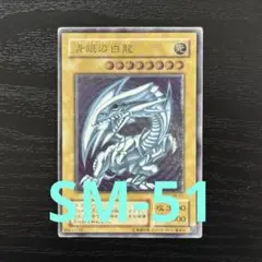 2026年最新】遊戯王 青眼の白龍 SM-51 アルティメットの人気アイテム