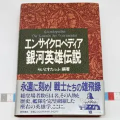 2026年最新】エンサイクロペディア 銀河英雄の人気アイテム - メルカリ