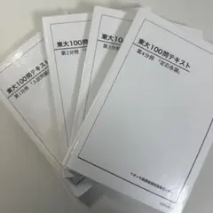 2026年最新】東大100問テキストの人気アイテム - メルカリ