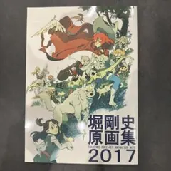 2026年最新】堀剛史 原画の人気アイテム - メルカリ
