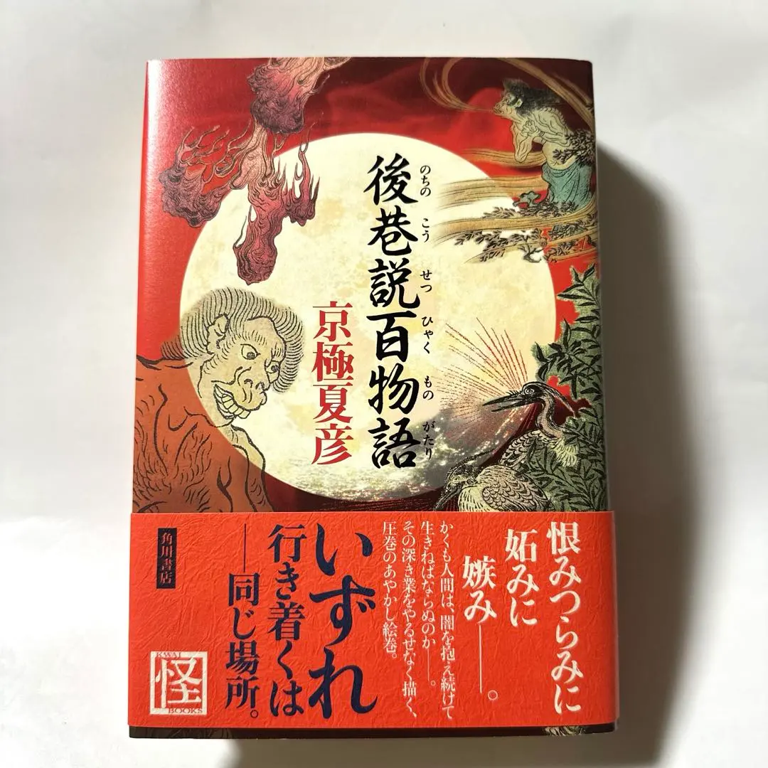 2026年最新】京極夏彦 了巷説百物語の人気アイテム - メルカリ
