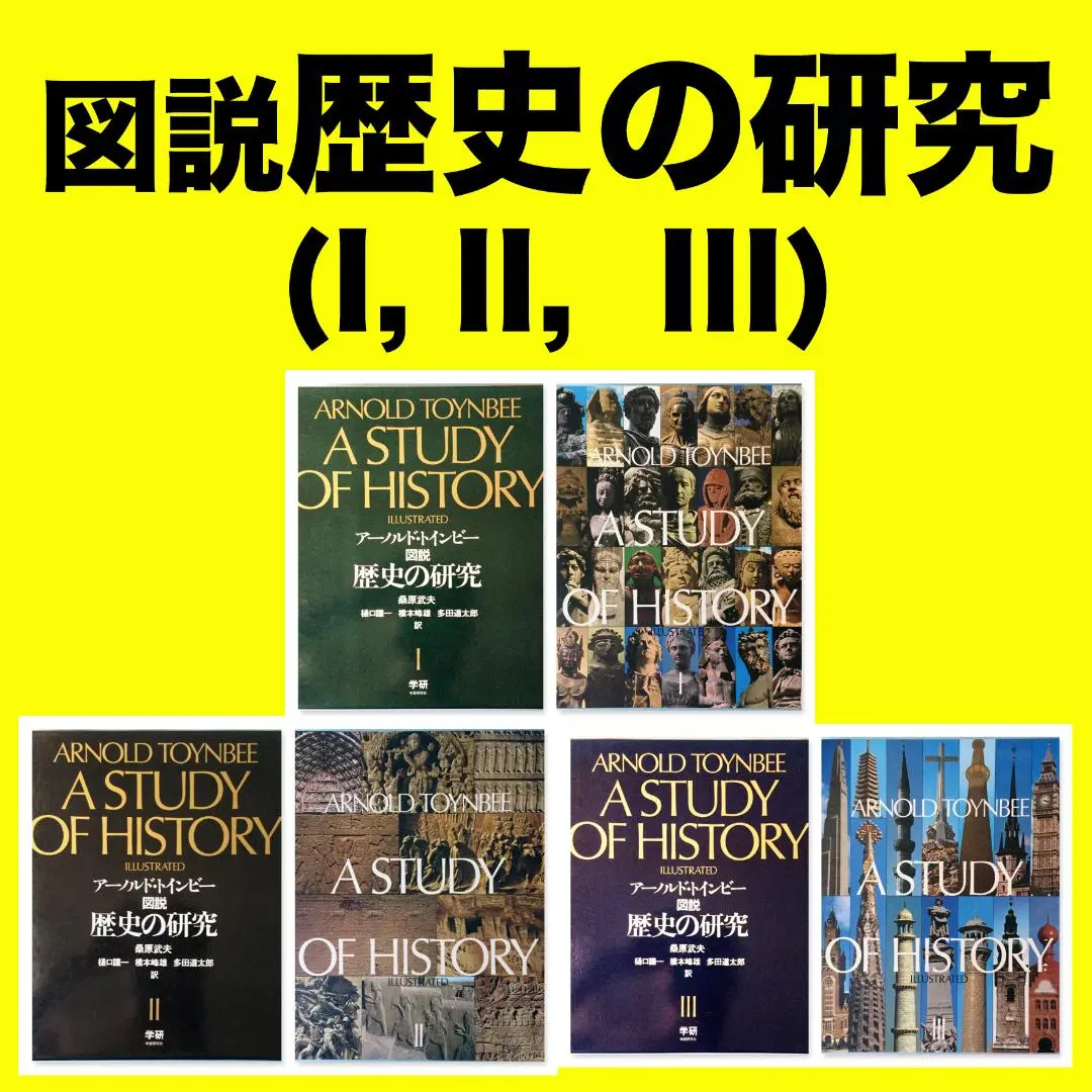 2026年最新】アーノルド・トインビー 図説 歴史の研究の人気アイテム