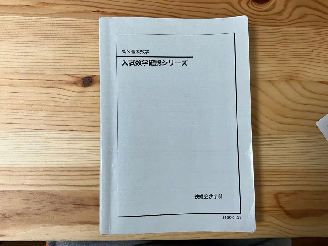 2026年最新】鉄緑会 文系 数学 確認シリーズの人気アイテム - メルカリ