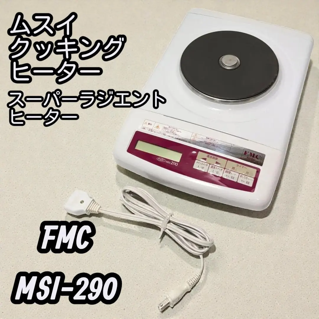 2026年最新】fmcクッキングヒーターの人気アイテム - メルカリ