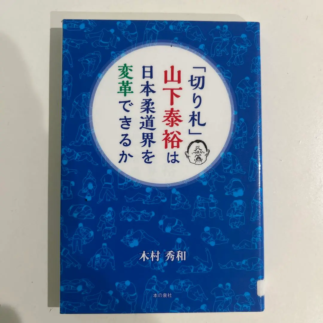 2026年最新】山下泰裕の人気アイテム - メルカリ