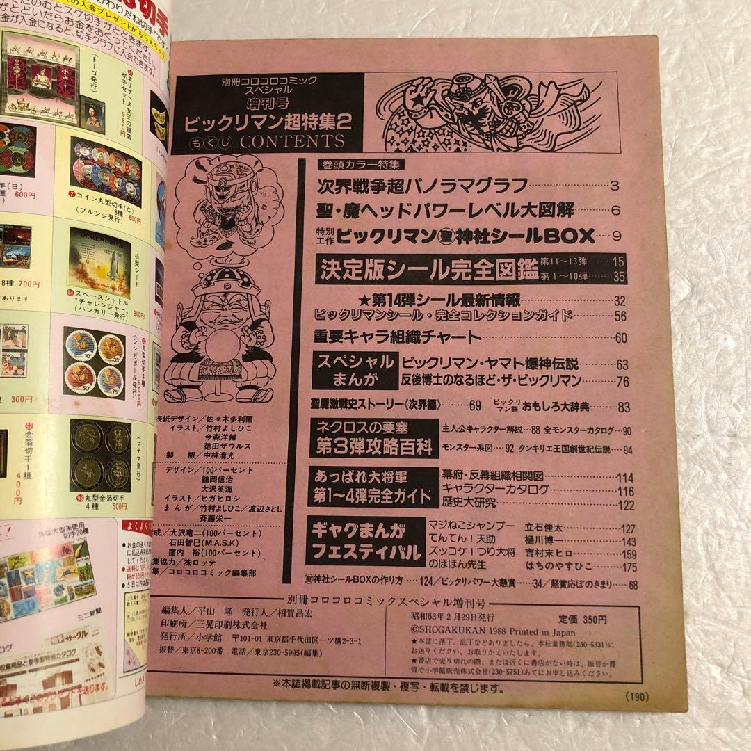 コロコロコミックスペシャル増刊号 ビックリマン超特集＋No.2 ネクロス