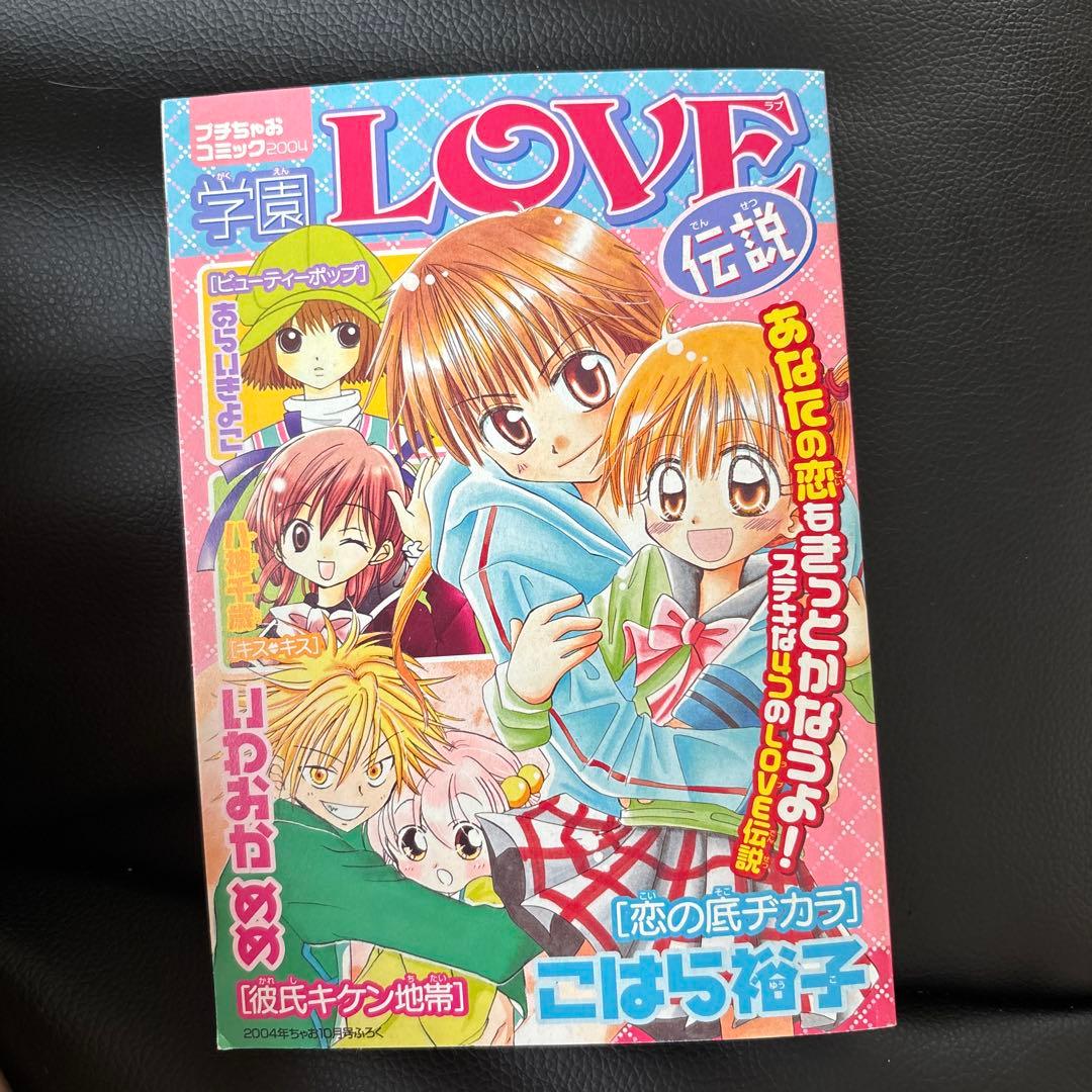 学園LOVE伝説 プチちゃおコミック2004 - メルカリ