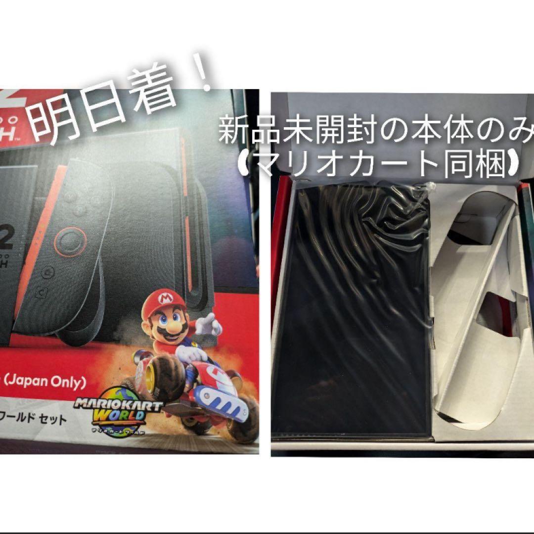 新品未開封 switch2(マリオカートワールド同梱)本体液晶 Nintendo Switch 2 (日本語・国内専用)&マリオカート ワールド&専用