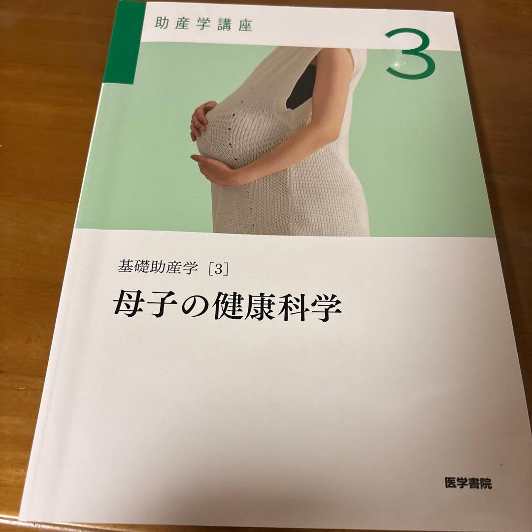 母子の健康科学 基礎助産学 3 - メルカリ