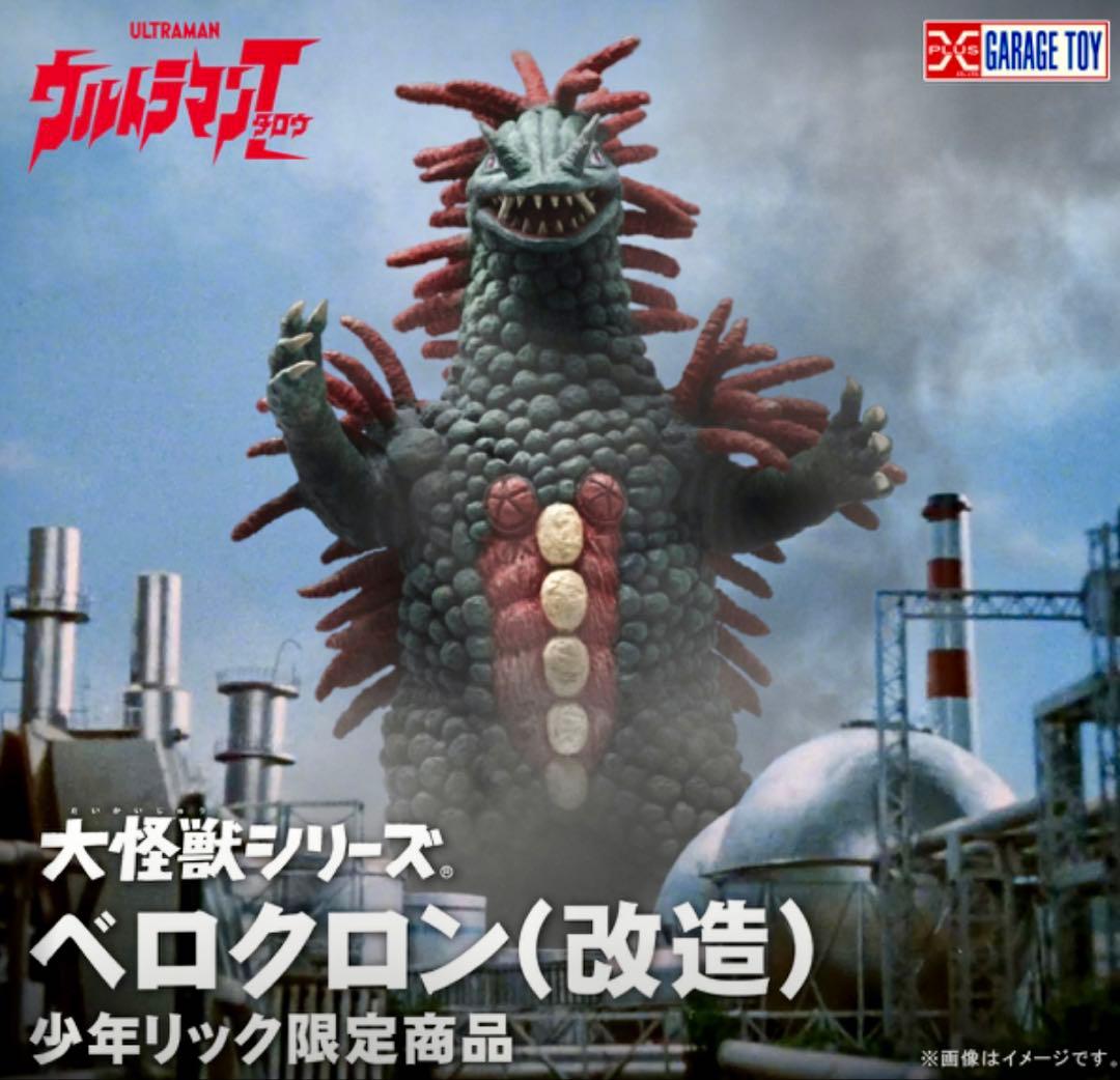 大怪獣シリーズ　ベロクロン(改造) 少年リック　輸送箱未開封 エクスプラス(X PLUS)|大怪獣シリーズ ベロクロン(改造)|【ハードオフ