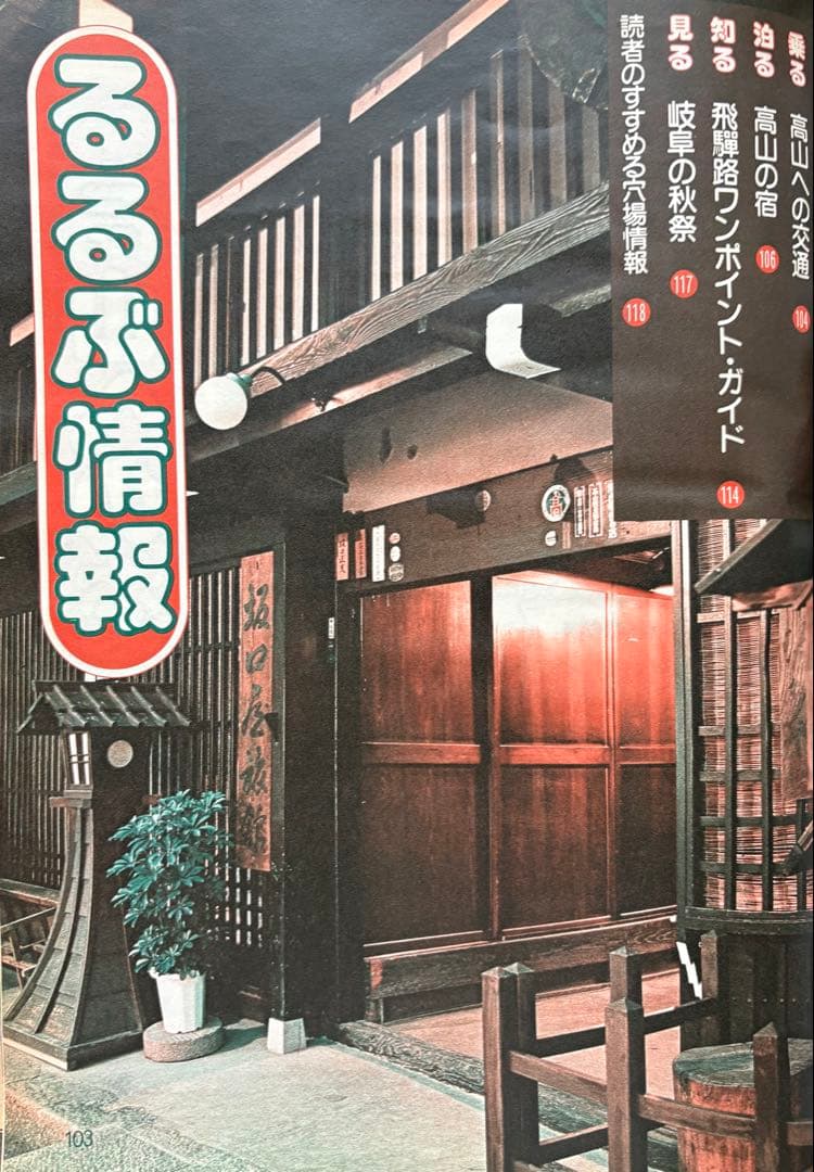 るるぶ 高山・飛騨路 1983年 - メルカリ